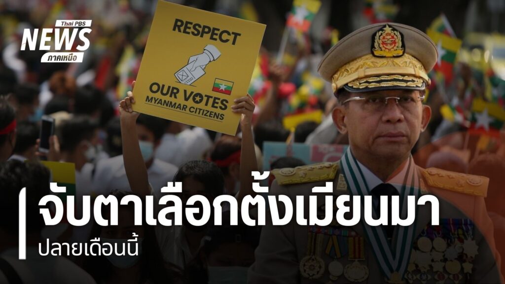 อีกเพียง-2-สัปดาห์-ประเทศเมียนมา-จะเข้าสู่การเลือกตั้ง-ภายใต