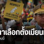 อีกเพียง-2-สัปดาห์-ประเทศเมียนมา-จะเข้าสู่การเลือกตั้ง-ภายใต