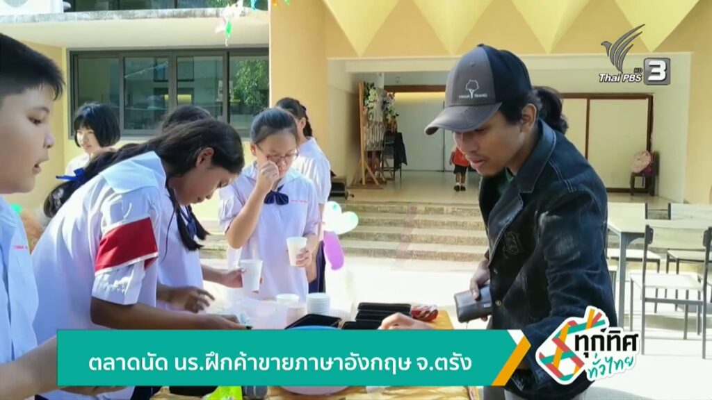 ตลาดนัด-นรฝึกค้าขายภาษาอังกฤษ-จ.ตรัง-ข่าวใต้แลได้ที่เรา-ข