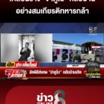 ส่งร่าง-“จ่าดูไบ”-กลับบ้าน-อย่างสมเกียรติทหารกล้า-|ลุยชนข่าว-|17ธค.68