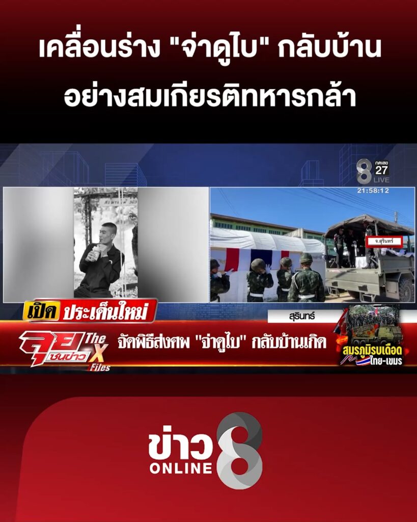 ส่งร่าง-“จ่าดูไบ”-กลับบ้าน-อย่างสมเกียรติทหารกล้า-|ลุยชนข่าว-|17ธค.68