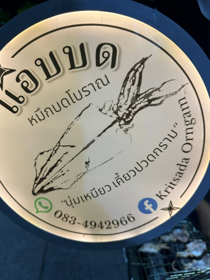 แอบบด-ปลาหมึกแสนอร่อย-หมึกบดโบราณ-นุ่มเหนียว-เคี้ยวปวดกราม-|-2025-12-16-10:30:00