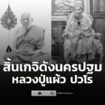 สิ้นเกจิดังนครปฐม-“หลวงปู่แผ้ว-ปวโร”-มรณภาพอย่างสงบ-สิริอายุ-|-2025-12-17-00:44:00