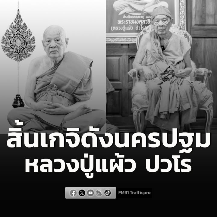 สิ้นเกจิดังนครปฐม-“หลวงปู่แผ้ว-ปวโร”-มรณภาพอย่างสงบ-สิริอายุ-|-2025-12-17-00:44:00