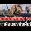 ด่วน เขมรแตกพ่าย ไทยยึดเบ็ดเสร็จเนิน 500 แฉกัมพูชาฝึกรบที่จีน  17/12/68