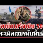 ด่วน เขมรแตกพ่าย ไทยยึดเบ็ดเสร็จเนิน 500 แฉกัมพูชาฝึกรบที่จีน 17/12/68