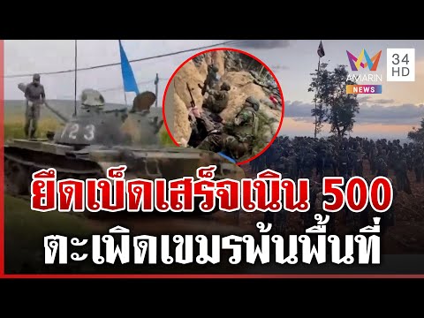 ด่วน เขมรแตกพ่าย ไทยยึดเบ็ดเสร็จเนิน 500 แฉกัมพูชาฝึกรบที่จีน 17/12/68
