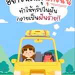 ปภ.-ขอแนะ-เวลาขับรถไม่ว่าใกล้หรือไกล-ควรมีอุปกรณ์ฉุกเฉินต