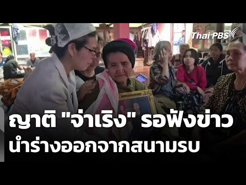 ญาติ “จ่าเริง” รอฟังข่าวนำร่างออกจากสนามรบ 18 ธ.ค. 68