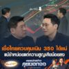 เชื่อไทยควบคุมเนิน 350 ได้แน่ แม้ช้าหน่อยแต่ความสูญเสียน้อยลง อัพเดทข่าว