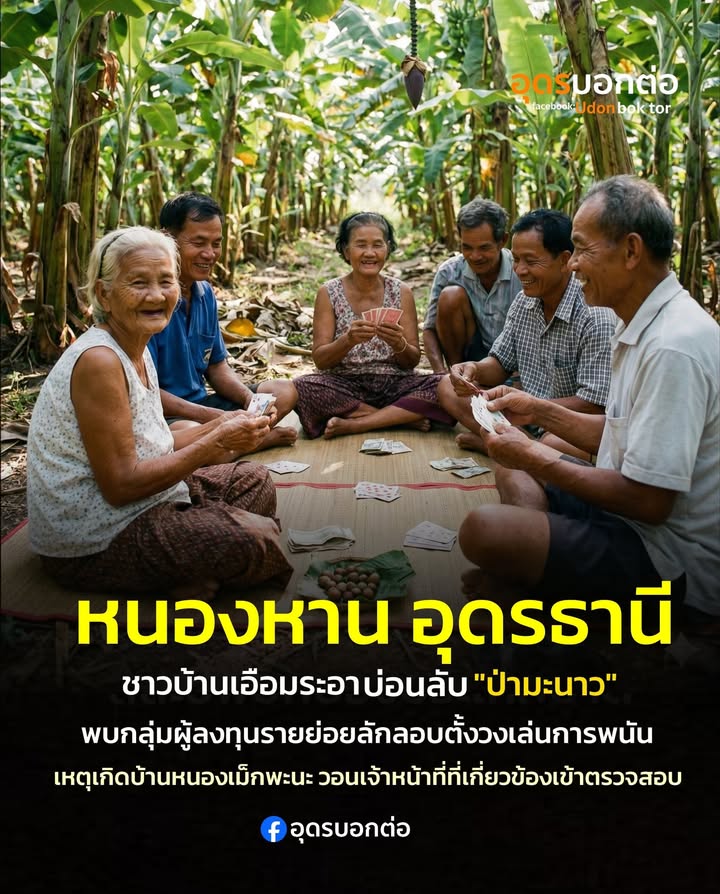 -หนองหาน-อุดรธานี-ชาวบ้านเอือมระอา-ร้องเรียนพบบ่อนลับ-ป่าม