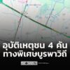 0731-น-ทางพิเศษบูรพาวิถี-ขาออก-มุ่งหน้าชลบุรี-ช่วง-กม.16+1-|-2025-12-17-00:32:00