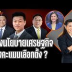 ส่องนโยบายเศรษฐกิจ ชิงคะแนนเลือกตั้ง ? | TURNING POINT จุดเปลี่ยน 18 ธ.ค. 68