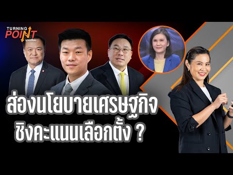 ส่องนโยบายเศรษฐกิจ ชิงคะแนนเลือกตั้ง ? | TURNING POINT จุดเปลี่ยน 18 ธ.ค. 68