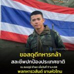 ️ðªขอสดุดีและแสดงความอาลัยแด่-วีรบุรุษทหารกล้า-รายที่-21-พลท