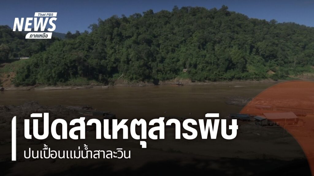 แม่น้ำสาละวินเป็นแม่น้ำนานาชาติ-ระหว่างเมียนมา-ไทย-และเป็นแม