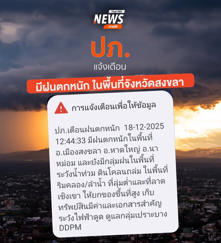ปภ.เตือนฝนตกหนัก-18-12-2025-เวลา-12:44:33-มีฝนตกหนักในพื้นที