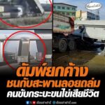 ดัมพ์ยกค้างชนกับสะพานลอยถล่ม คนขับกระบะขนไข่เสียชีวิต อัพเดทข่าว