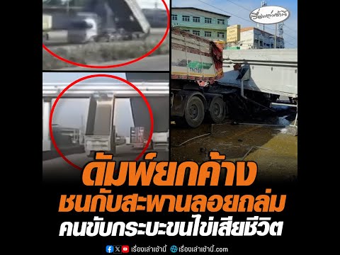 ดัมพ์ยกค้างชนกับสะพานลอยถล่ม คนขับกระบะขนไข่เสียชีวิต อัพเดทข่าว