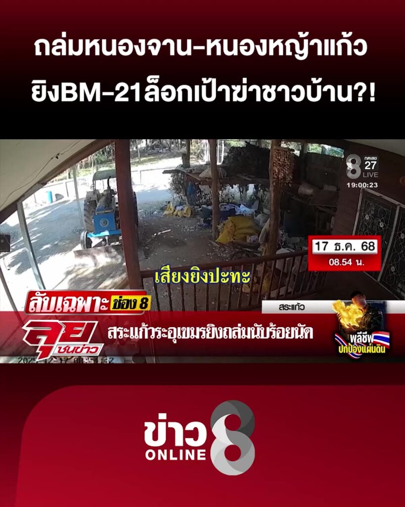 ถล่ม-หนองจาน-หนองหญ้าแก้ว-“เขมร”-ยิv-bm-21นับร้อยนัด-ล็อกเป้าฆ่-าชาวบ้าน