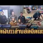 ด่วน ทภ.2 ค้นโกดังตรงข้ามกาสิโน ยึดเงิน 11 ล้านโยงทุนเทาหนุนทหารเขมร | ข่าวเที่ยงอมรินทร์ 18 ธ.ค. 68