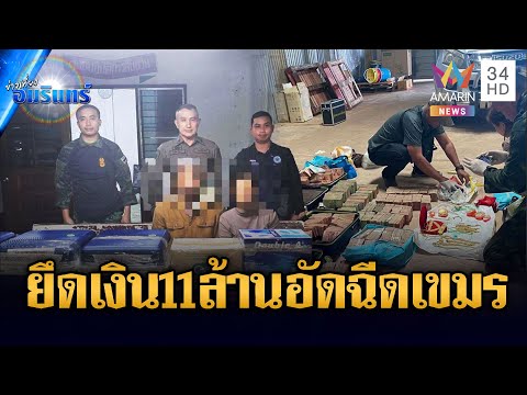 ด่วน ทภ.2 ค้นโกดังตรงข้ามกาสิโน ยึดเงิน 11 ล้านโยงทุนเทาหนุนทหารเขมร | ข่าวเที่ยงอมรินทร์ 18 ธ.ค. 68