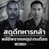 สดุดีทหารกล้าพลีชีพอีก-2-ราย-จากเหตุปะทะเดือดในพื้นที่-ตาคว-|-2025-12-17-00:22:00