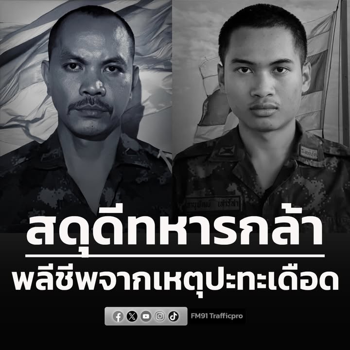 สดุดีทหารกล้าพลีชีพอีก-2-ราย-จากเหตุปะทะเดือดในพื้นที่-ตาคว-|-2025-12-17-00:22:00