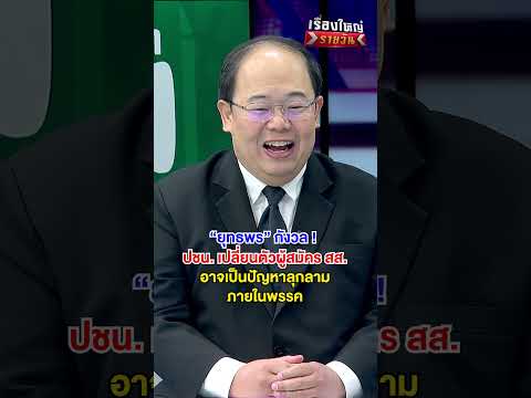 |ปม ปชน.เปลี่ยนตัวผู้สมัคร อาจกลายเป็นปัญหาใหญ่ สำนักข่าววันนิวส์