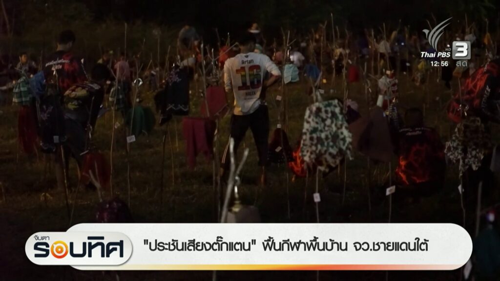 “ประชันเสียงตั๊กแตน”-ฟื้นกีฬาพื้นบ้าน-จังหวัดชายแดนภาคใต้-#