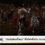 “ประชันเสียงตั๊กแตน”-ฟื้นกีฬาพื้นบ้าน-จังหวัดชายแดนภาคใต้-#