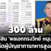 300-ล้าน-ทรัพย์สิน-‘พลเอกทรงวิทย์-หนุนภักดี’-อดีตผบทหารสูงสุด-ที่ดิน-41-แปลง-32-ล.
