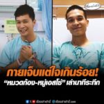 กายเจ็บแต่ใจเกินร้อย หมวดก้อง-หมู่เอสโซ่ เล่านาทีระทึก อัพเดทข่าว