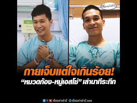 กายเจ็บแต่ใจเกินร้อย หมวดก้อง-หมู่เอสโซ่ เล่านาทีระทึก อัพเดทข่าว