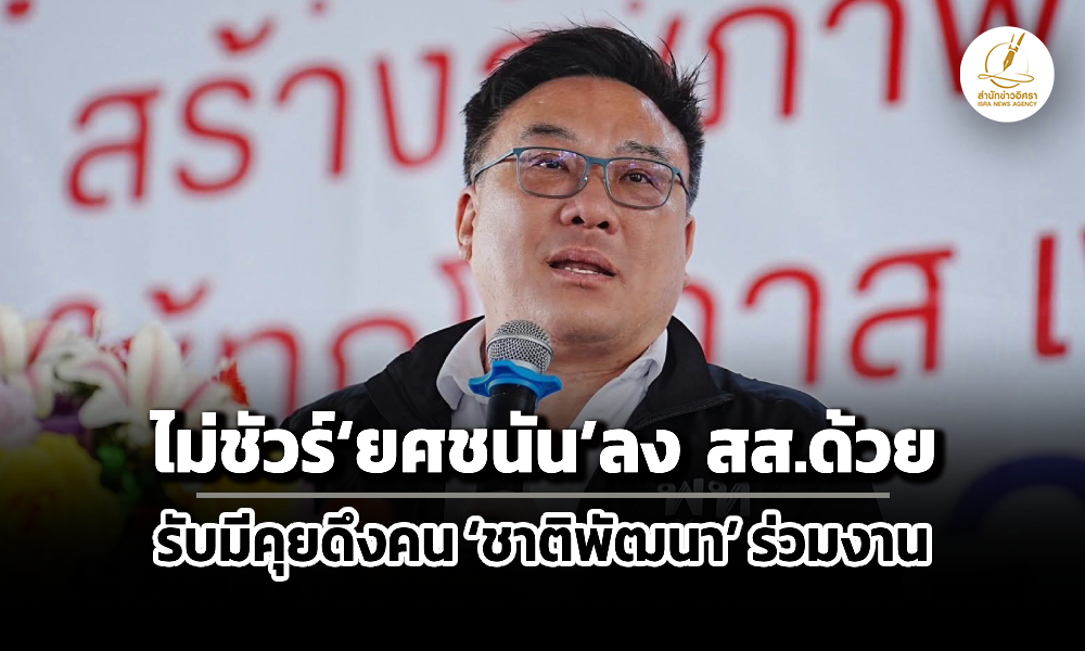 จุลพันธ์ไม่ชัวร์-ยศชนัน-ลงสมัครสส.หรือไม่-ยอมรับดึงคน-ชาติพัฒนา-ร่วมงาน-เพื่อไทย