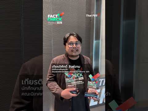 กว่าจะถึงวันแห่งความสำเร็จของเหล่านักสู้ข่าวลวง Truth-Overview Thailand 2026