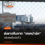 (18-ธค.68)-วันนี้-ยังมีการส่งกลับคนจีนที่หลบหนีการปราบปรามข