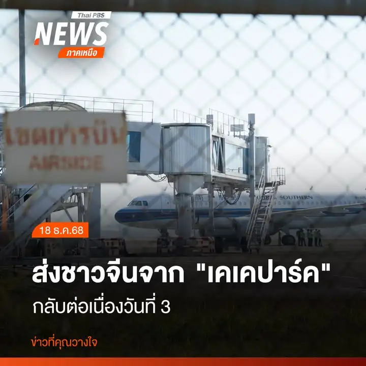 (18-ธค.68)-วันนี้-ยังมีการส่งกลับคนจีนที่หลบหนีการปราบปรามข