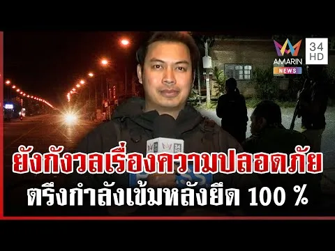 ด่วน นายกฯ ยังไม่ได้คุย จีนส่งทูตเยือนไทย อานม้าตรึงกำลังเข้มหลังยึด 100 %  18/12/68