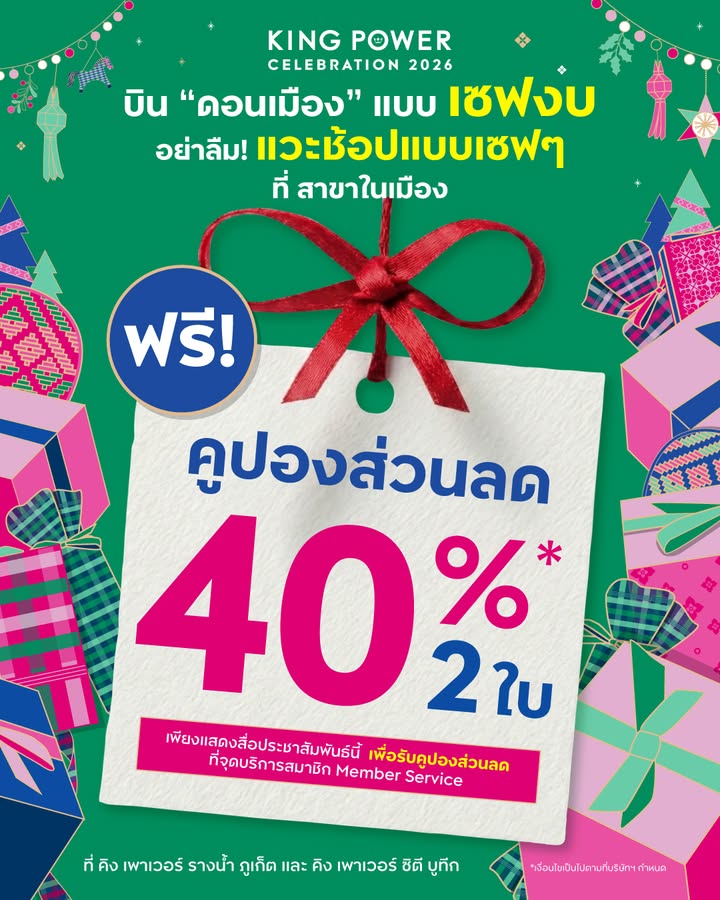 บิน-ดอนเมือง-แบบเซฟงบ