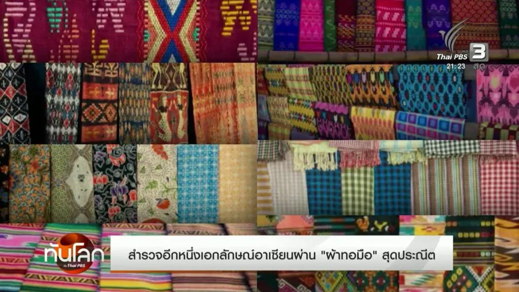 สำรวจอีกหนึ่งเอกลักษณ์อาเซียนผ่าน-“ผ้าทอมือ”-สุดประณีต-#thai