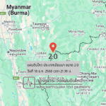 แผ่นดินไหวขนาด-20-ประเทศเมียนมา-2025-12-18-21:39:40-ตามเวลาประเทศไทย-|-วันศุกร์ที่-19-ธันวาคม-พศ.-2568