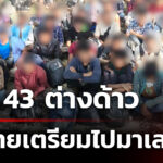 รวบ-43-ต่างด้าวกลางป่า-เตรียมไปมาเลเซีย-|-19-ธ.ค