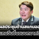 โฆษก-รบ.เผยผลประชุมต้านสแกมออนไลน์-ดึง-60-ชาติหนุนแถลงการณ์ฯกรุงเทพฯ-จีนชื่นชมบทบาทไทย