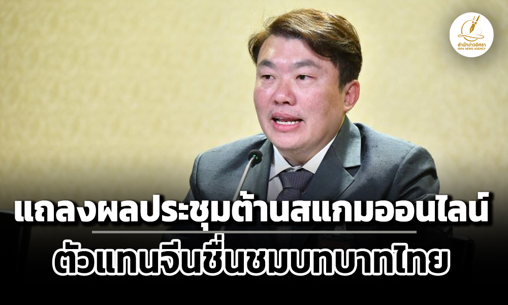 โฆษก-รบ.เผยผลประชุมต้านสแกมออนไลน์-ดึง-60-ชาติหนุนแถลงการณ์ฯกรุงเทพฯ-จีนชื่นชมบทบาทไทย