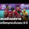 วอลเลย์บอลชายเข้าชิงเหรียญทองในรอบ 8 ปี  19 ธ.ค. 68