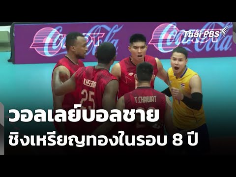 วอลเลย์บอลชายเข้าชิงเหรียญทองในรอบ 8 ปี  19 ธ.ค. 68