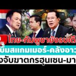 ด่วน ð´ LIVE  แจ้งจับ ฮุนเซน-มาลี ฆาตกรเข่นฆ่-าคนไทย อมรินทร์