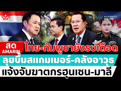 ด่วน ð´ LIVE แจ้งจับ ฮุนเซน-มาลี ฆาตกรเข่นฆ่-าคนไทย อมรินทร์