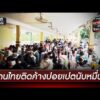 คนไทยติดค้าง “ปอยเปต” นับหมื่น ถูกคุมห้ามข้ามแดน | ข่าวเที่ยงช่องวัน | สำนักข่าววันนิวส์